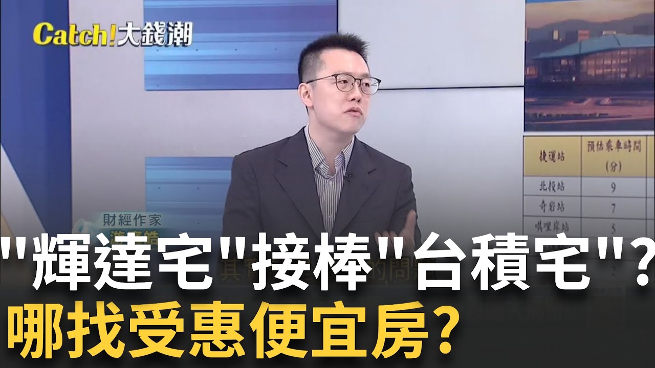 台積宅神話"輝達房"接棒?預售屋交易價量慘跌? 台灣"房市急凍"購屋族縮手?│王志郁 主持│20250807｜Catch大錢潮 feat.游庭皓