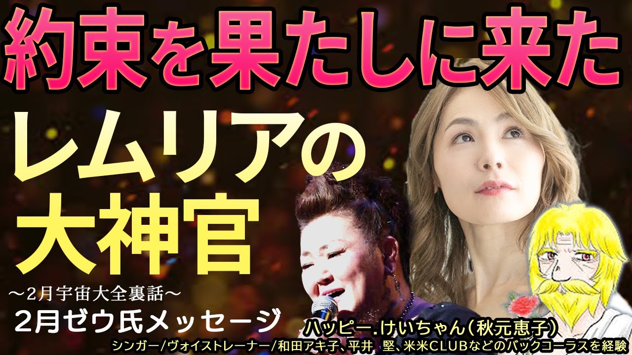 約束を果たしに来た　レムリアの大神官　〜 2026年2月宇宙大全裏話 〜　優花 ゼウ氏 山本時嗣　ハッピー.けいちゃん(秋元恵子)
