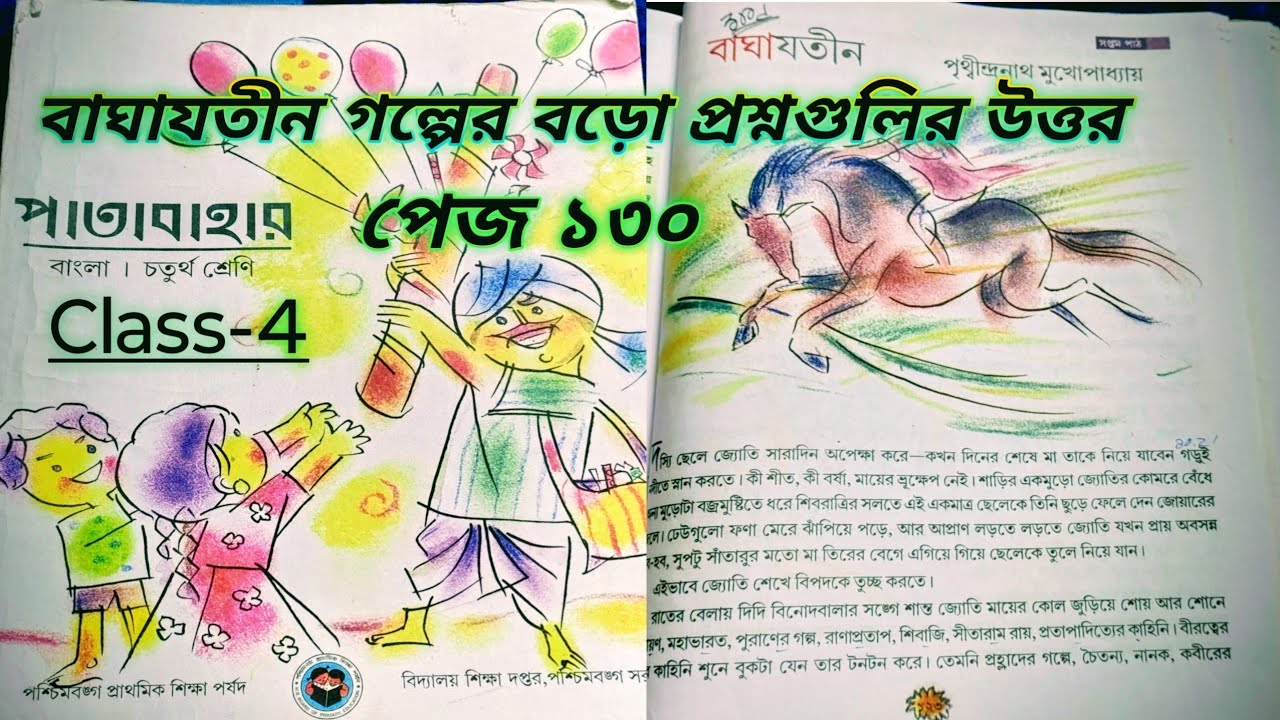 বাংলা পাতাবাহার চতুর্থ শ্রেণী পেজ ১৩০. বাঘাযতীন গল্পের বড়ো বড়ো প্রশ্ন উত্তর / Bangla patabahar