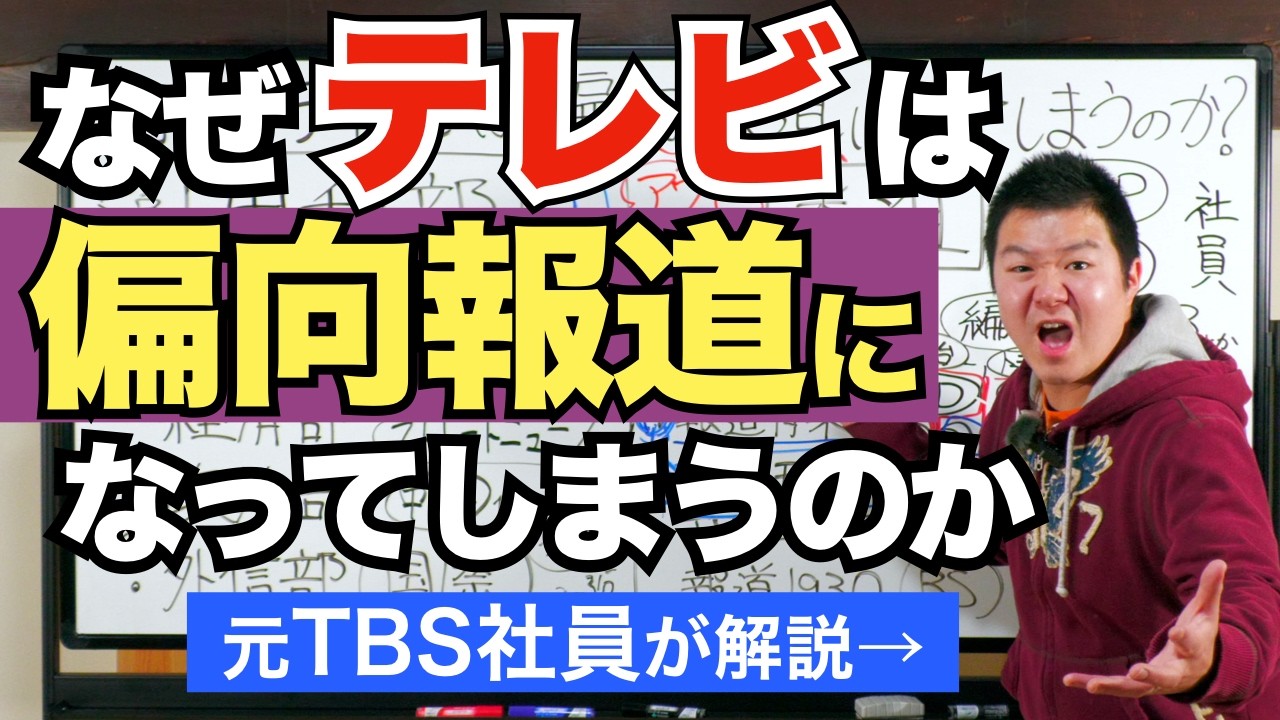 なぜテレビは偏向報道になってしまうのか？【元TBS社員が解説】