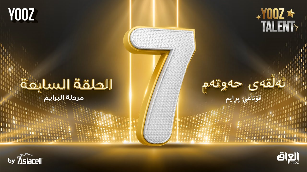 الحلقة السابعة ( البرايم الأول ) |برنامج YOOZ Talent