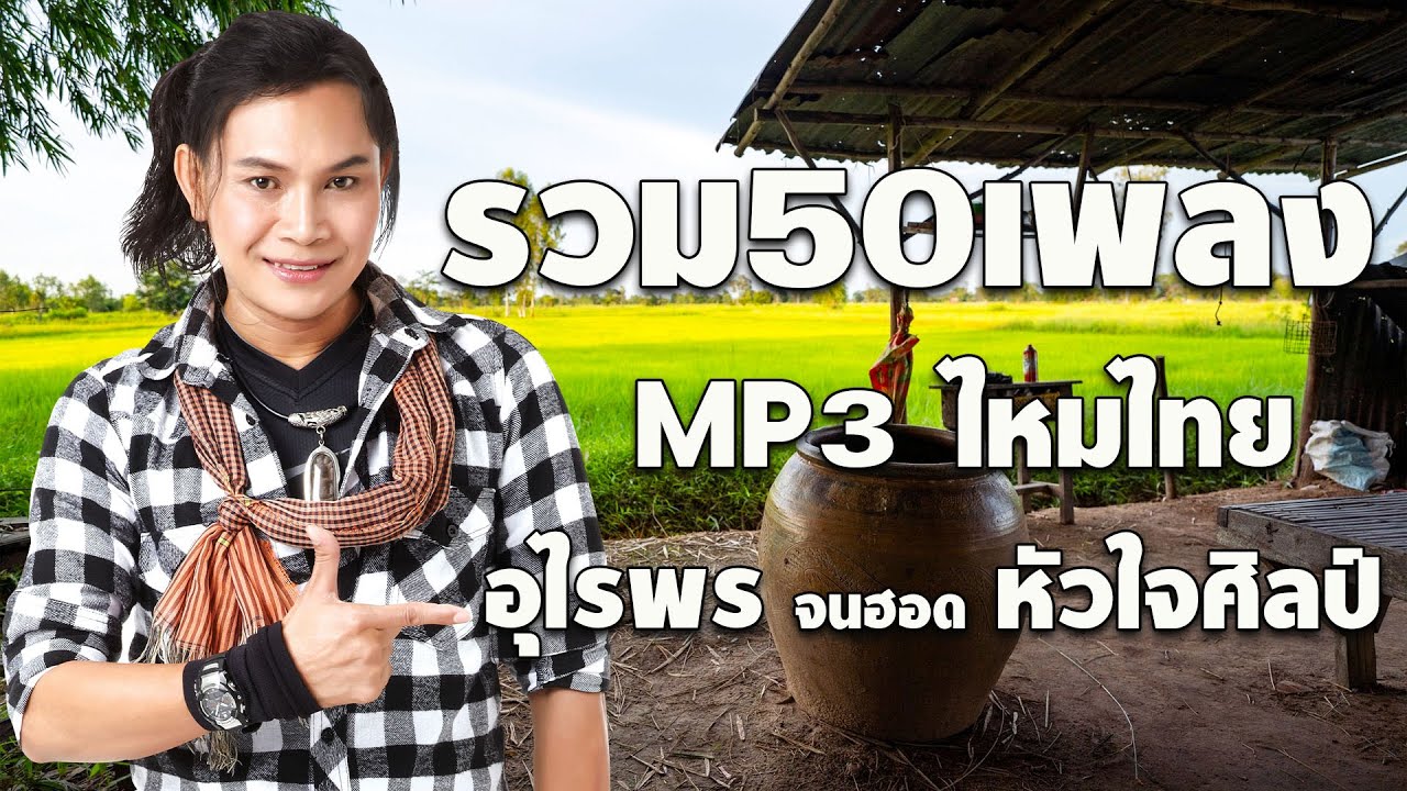 รวม 50 เพลง MP3 ไหมไทย : จากอุไรพรจนฮอดหัวใจศิลป์