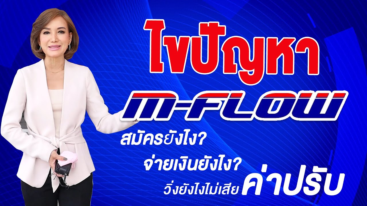 ไขปัญหา M-Flow