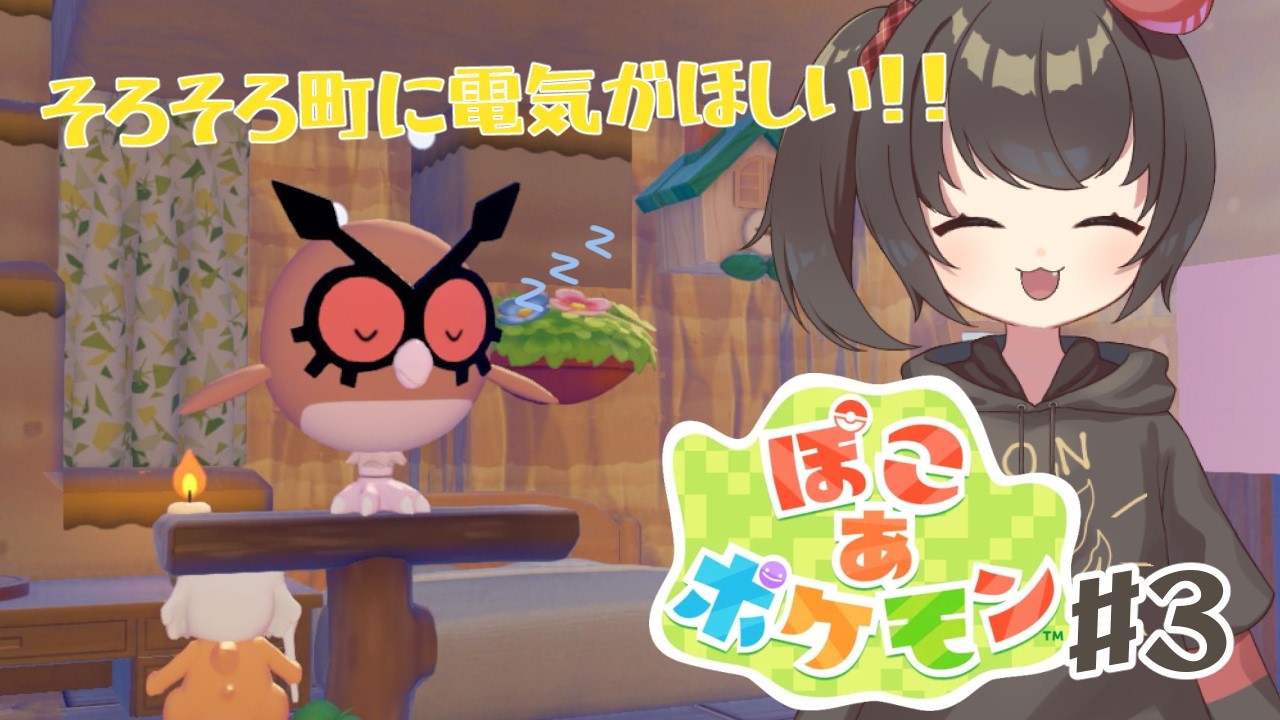 【ぽこあぽけもんpart3】ポケモンセンターが完成した！！【VTuber】