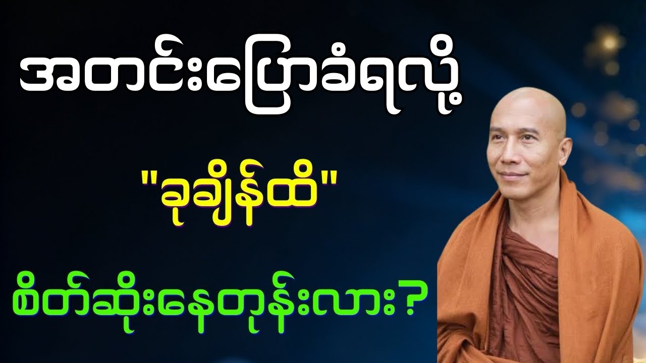 အတင်းပြောခံရလို့ ခုထိ စိတ်ဆိုးနေတုန်းလား | စိတ်ဒဏ်ရာတွေကို ကုစားပြီး အေးချမ်းစွာ နေထိုင်နည်း