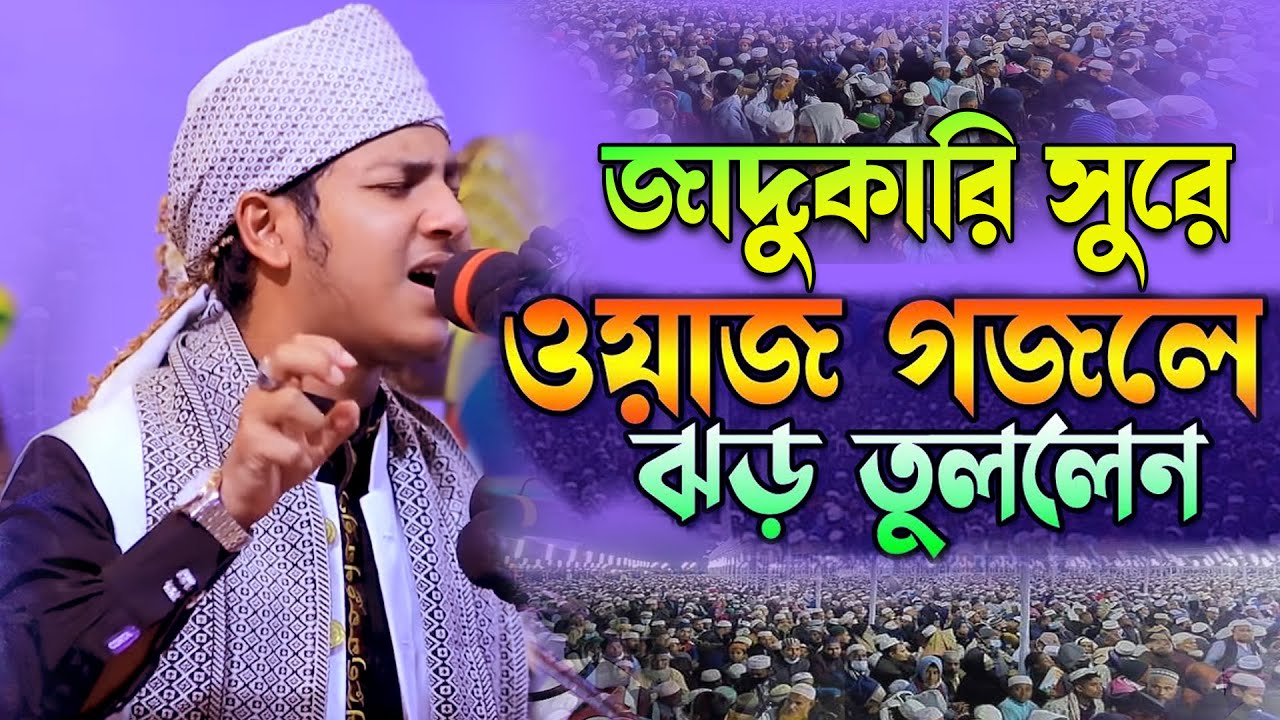 জাদুকারি সুরে ওয়াজ ঝড় তুললেন জুবায়ের আহমাদ তাশরীফ। Jubayer Ahmed Tasrif Bangla Waz 2023