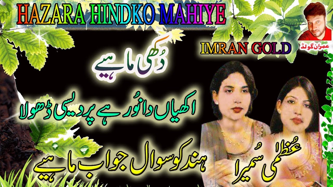 Akhiyan Da Noor Hai Pardesi Dhola/Uzma Sumaira/Al-9#Imrangold #hazarasawaljawabmahiye #hazarasongs