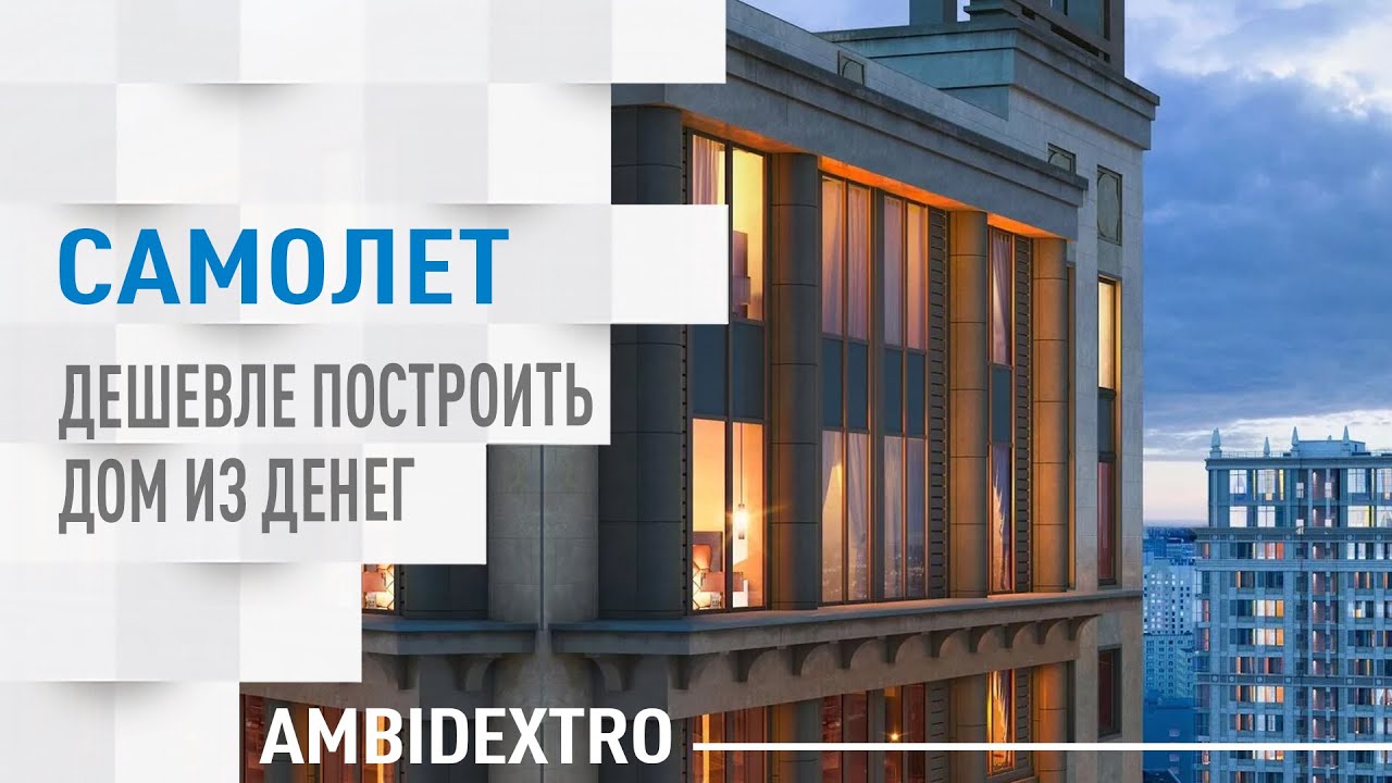 ГК САМОЛЕТ - дешевле построить дом из денег