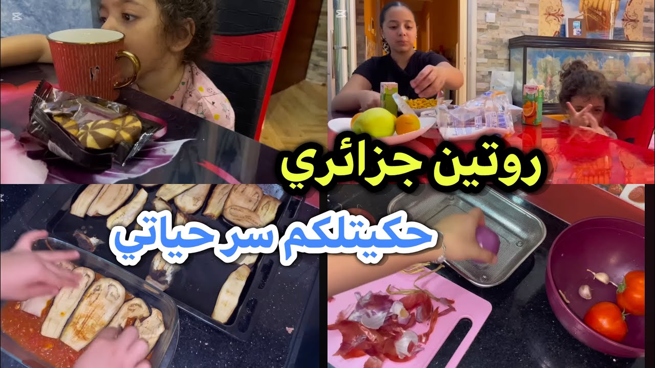 عودة روتينات بقوة ❌روتين امراة جزائري🇩🇿 ماكثة في بيت كلام مهم لكل واحد يتبعني ! حكيتلكم سر و سمحولي💔