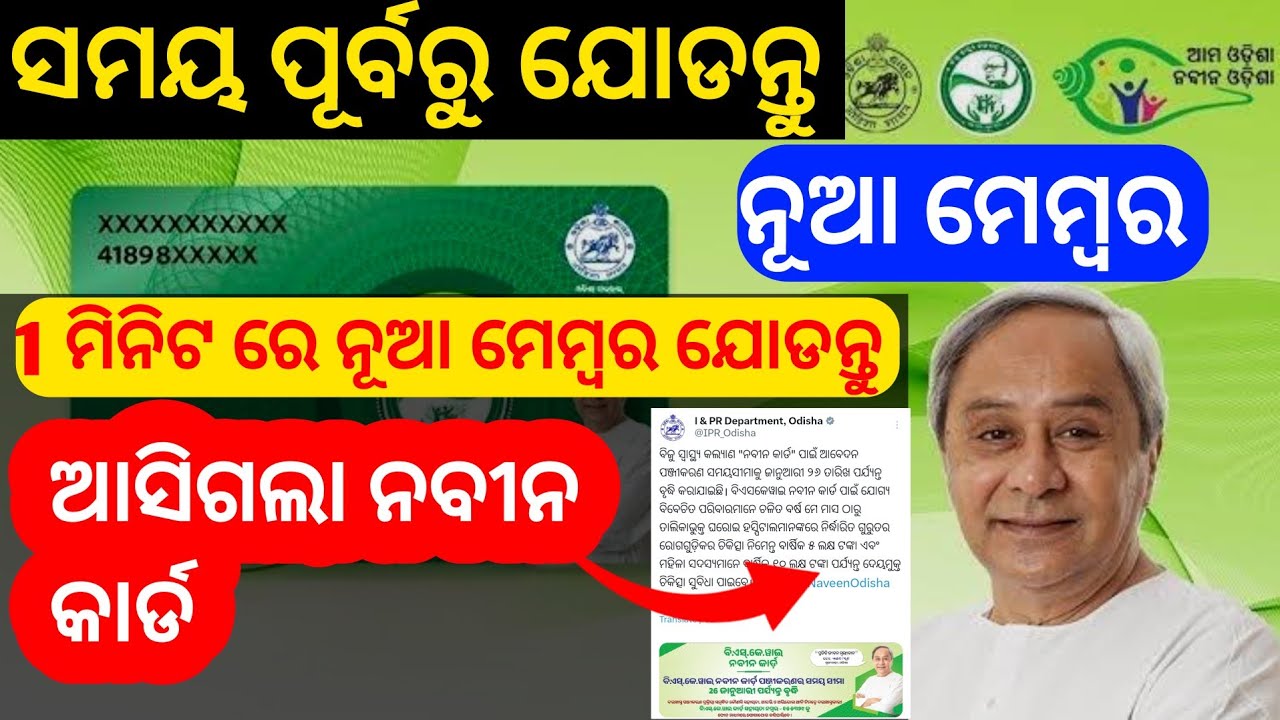 ଗୋଟେ ମିନିଟରେ ନୂଆ ମେମ୍ବର aad କରନ୍ତୁ // How to add new member in bsky card // bsky edit odia