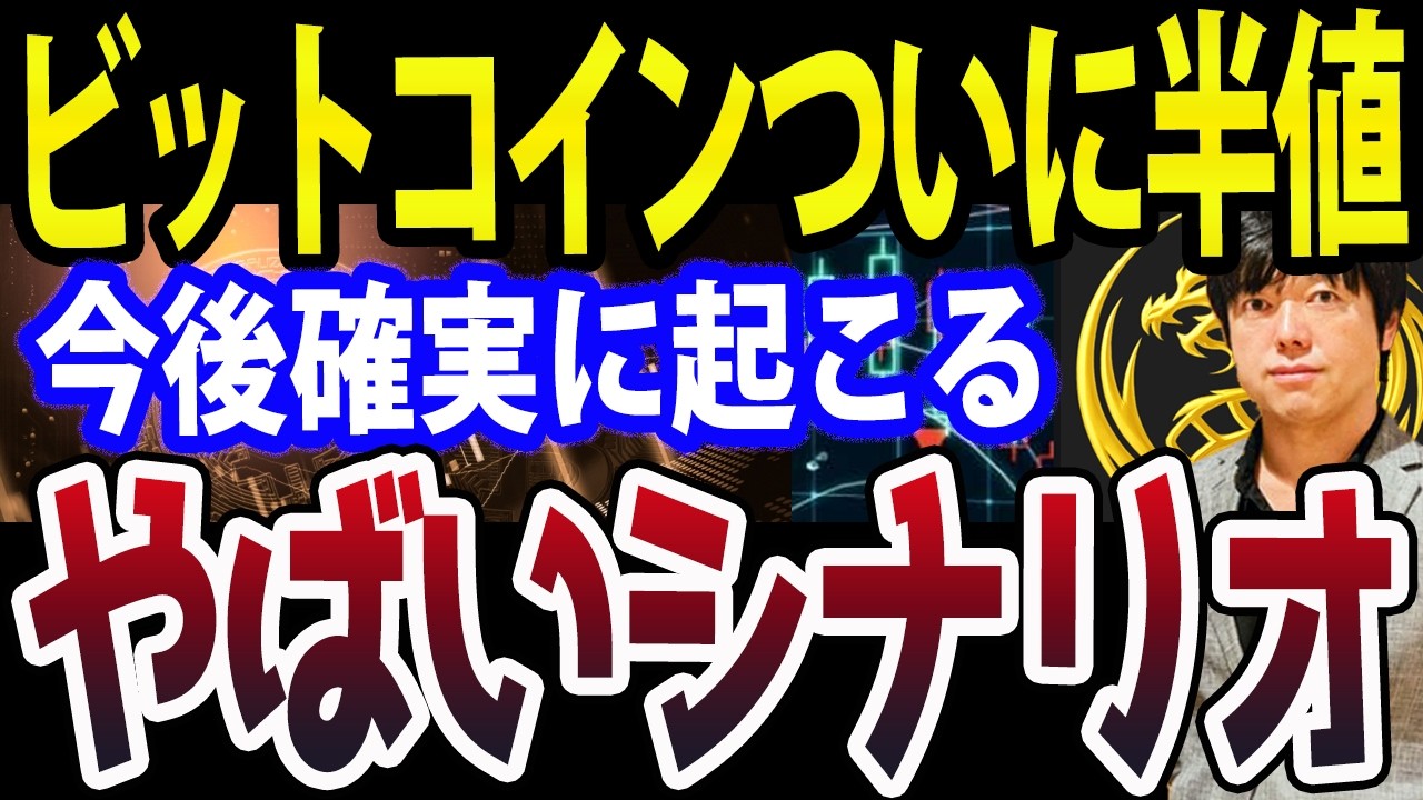 半値暴落ビットコイン！最新の現状と将来倍になるやばいシナリオ