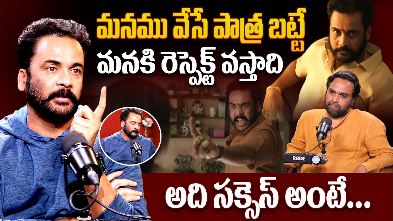 మనము వేసే పాత్ర బట్టే మనకి రెస్పెక్ట్ వస్తాది.. Shivaji About Respect | Shivaji Latest interview