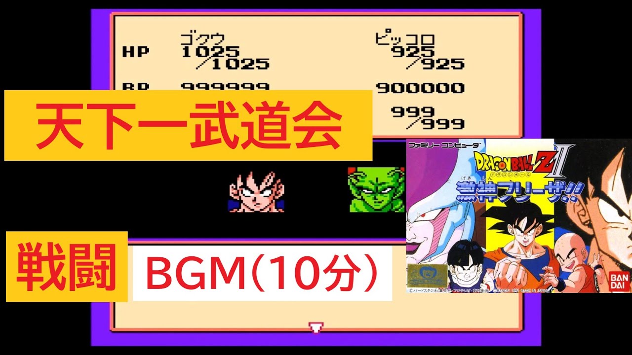 「ドラゴンボールZ2　激震フリーザ」天下一武道会 戦闘BGM (10分)
