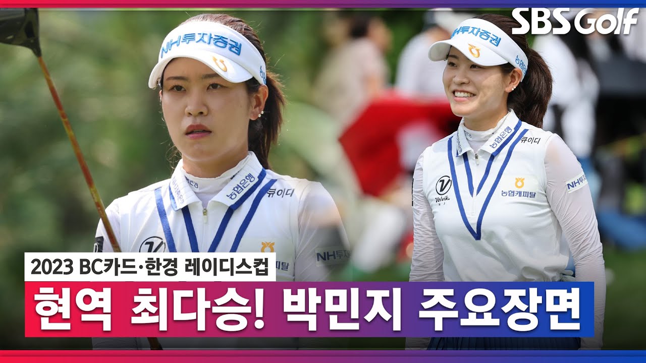 [2023 KLPGA] 5번째 타이틀 방어! 또다시 역사를 만드는 박민지 주요장면 _BC카드 FR