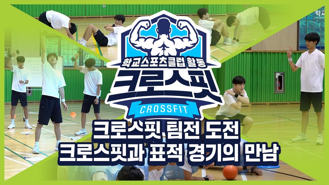[중학교 학교스포츠클럽 활동] 크로스핏_13주제_크로스핏 팀전 도전 크로스핏과 표적 경기의 만남