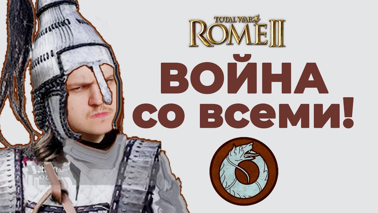 🔥 ВОЙНА ПРОТИВ ВСЕХ ЗА ГЕТОВ! потужная гетофикация Total War: Rome 2