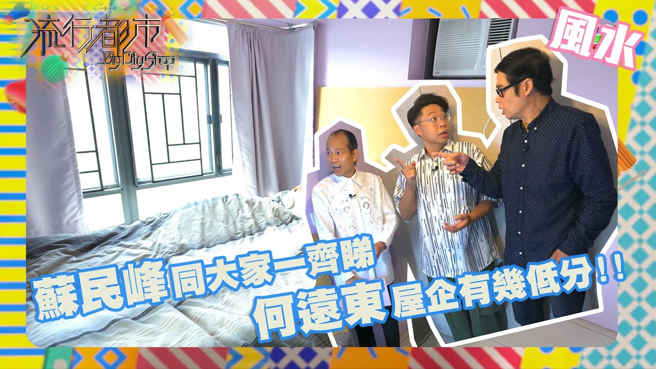 流行都市｜蘇民峰同大家一齊睇 何遠東屋企有幾低分!!｜蘇民峰｜風水｜TVB綜藝