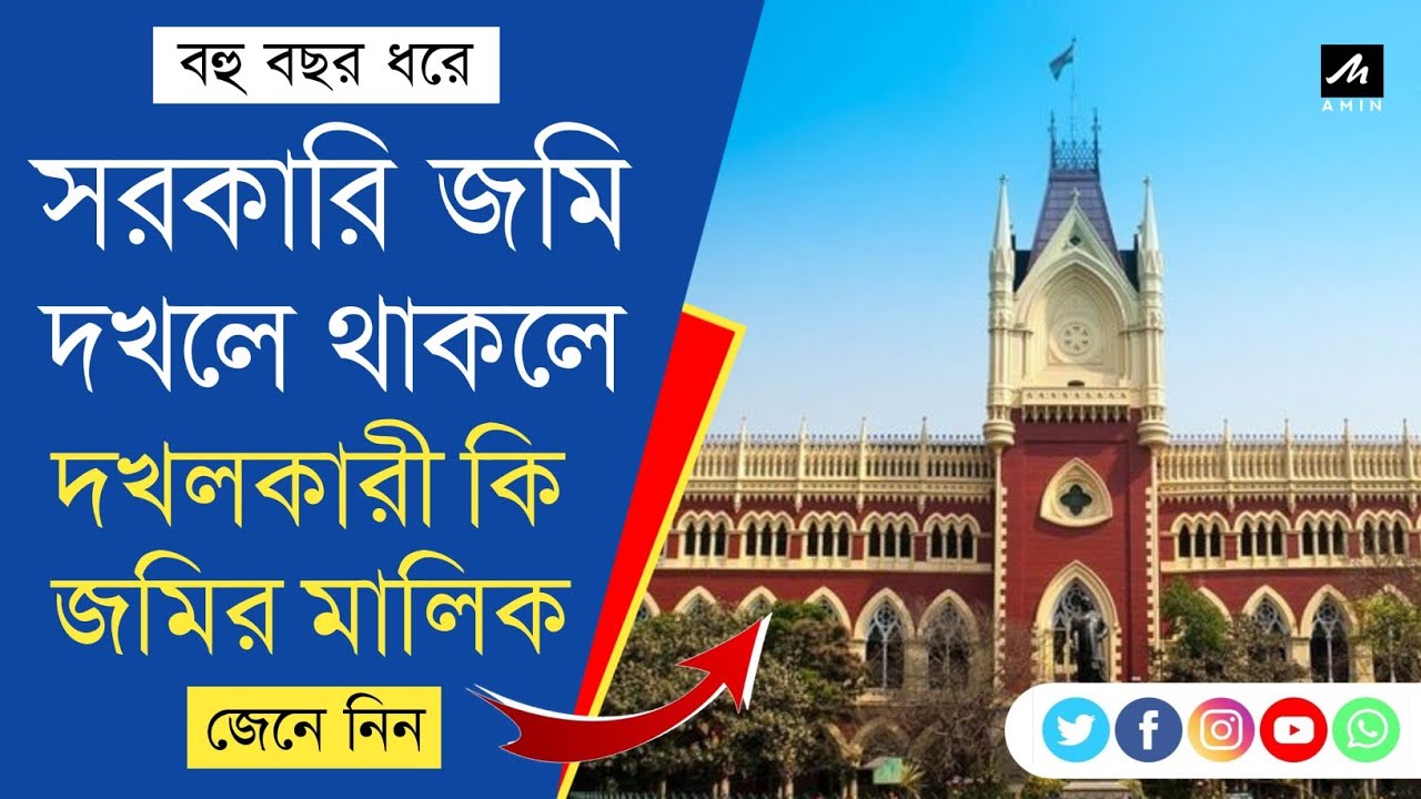 সরকারি জমি দখল করে মালিক হওয়া সম্ভব কি?