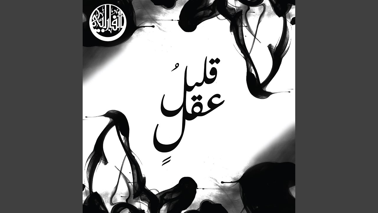 قليلُ عقل