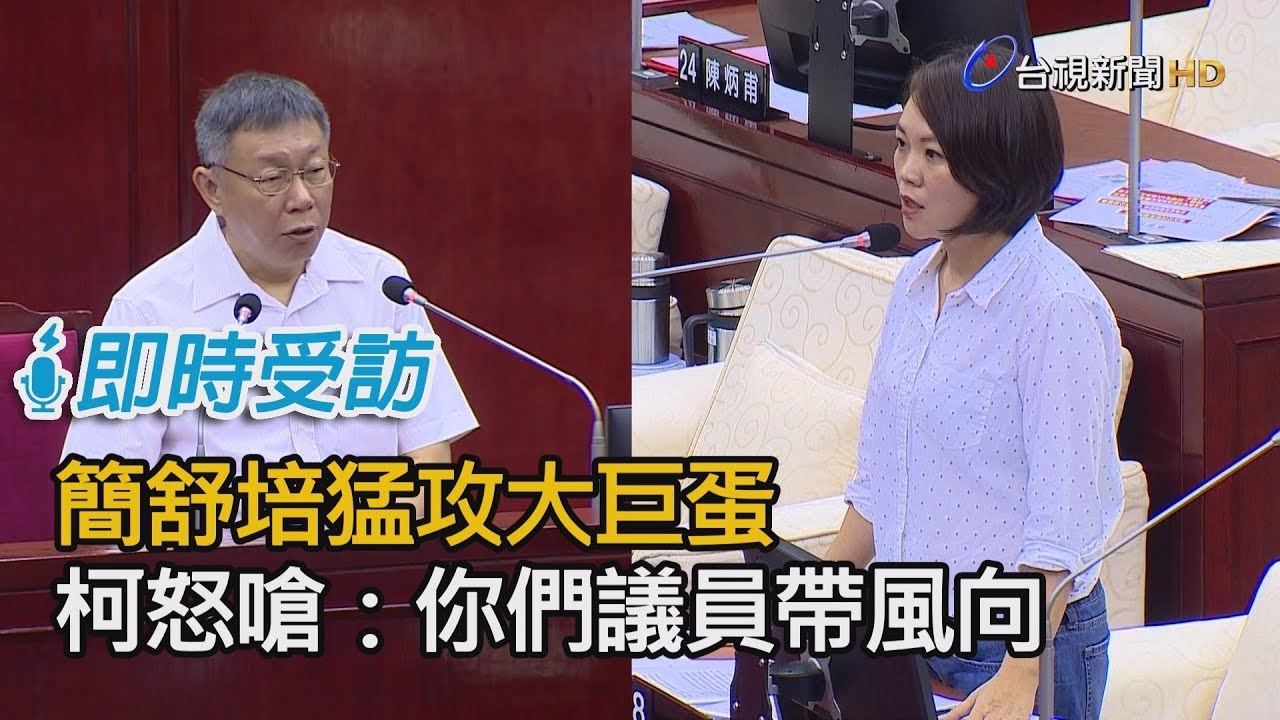 簡舒培猛攻大巨蛋  柯怒嗆：你們議員帶風向【即時受訪】
