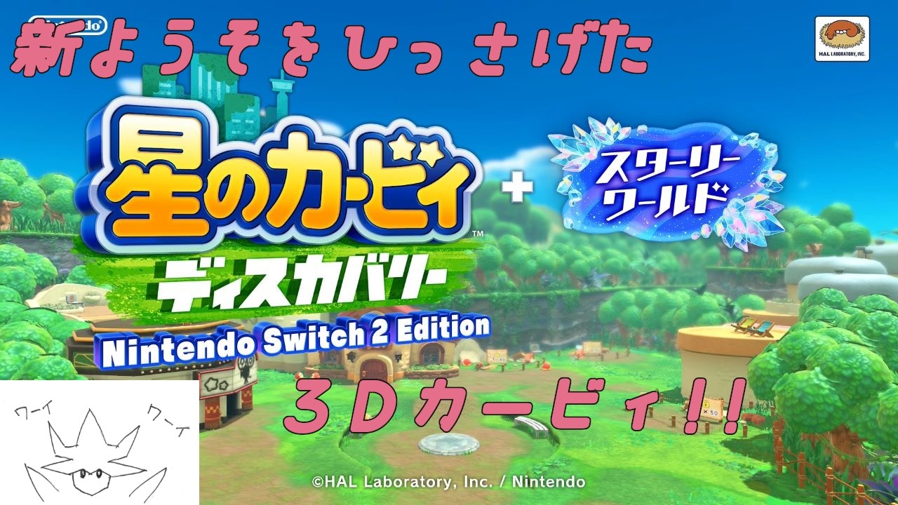 【星のカービィ ディスカバリー】文明と自然が融合したカービィ#2【switch2版/ネタバレ注意】