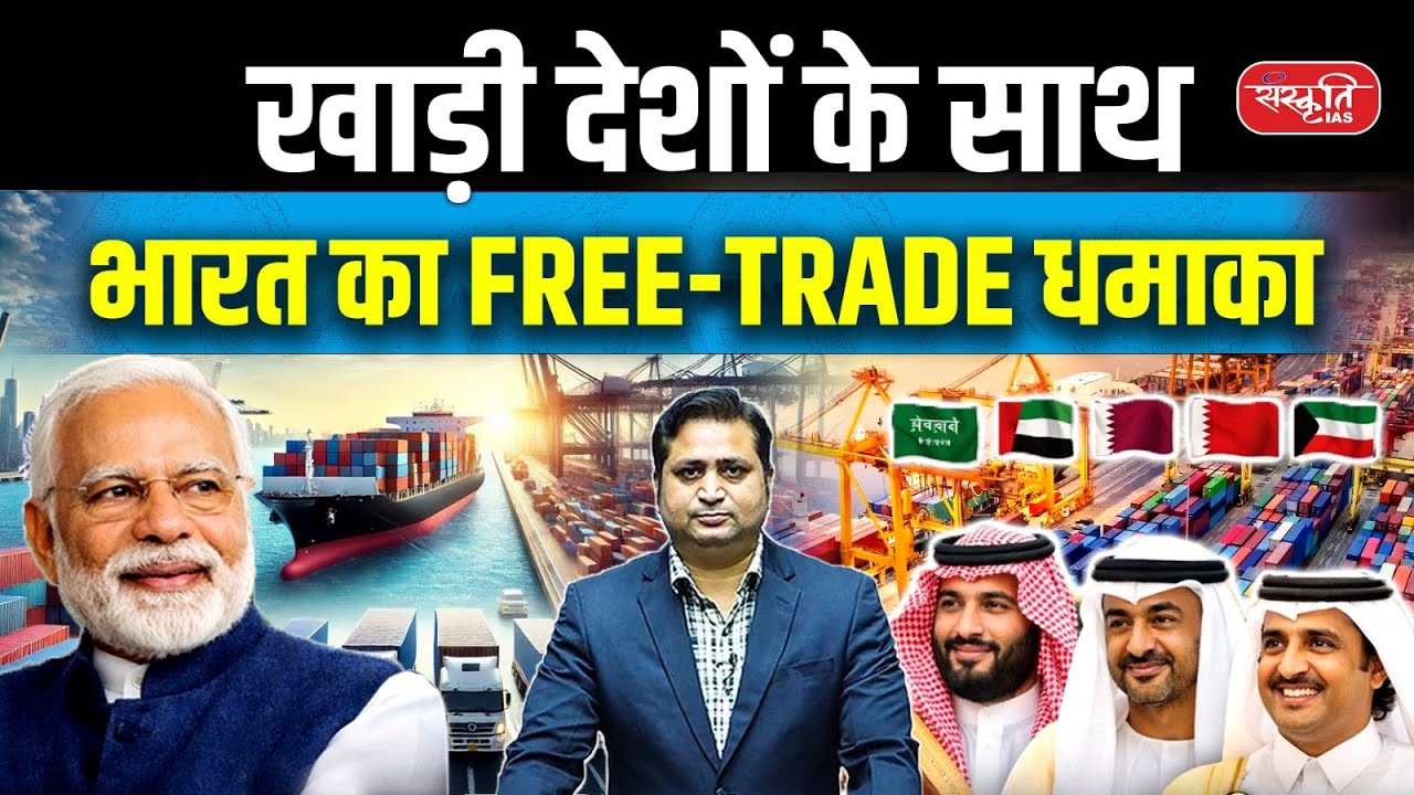 Dead Deal Comes Back to Life | Saudi-UAE-Led Gulf Group Agrees on FTA Terms | Sanskriti IAS