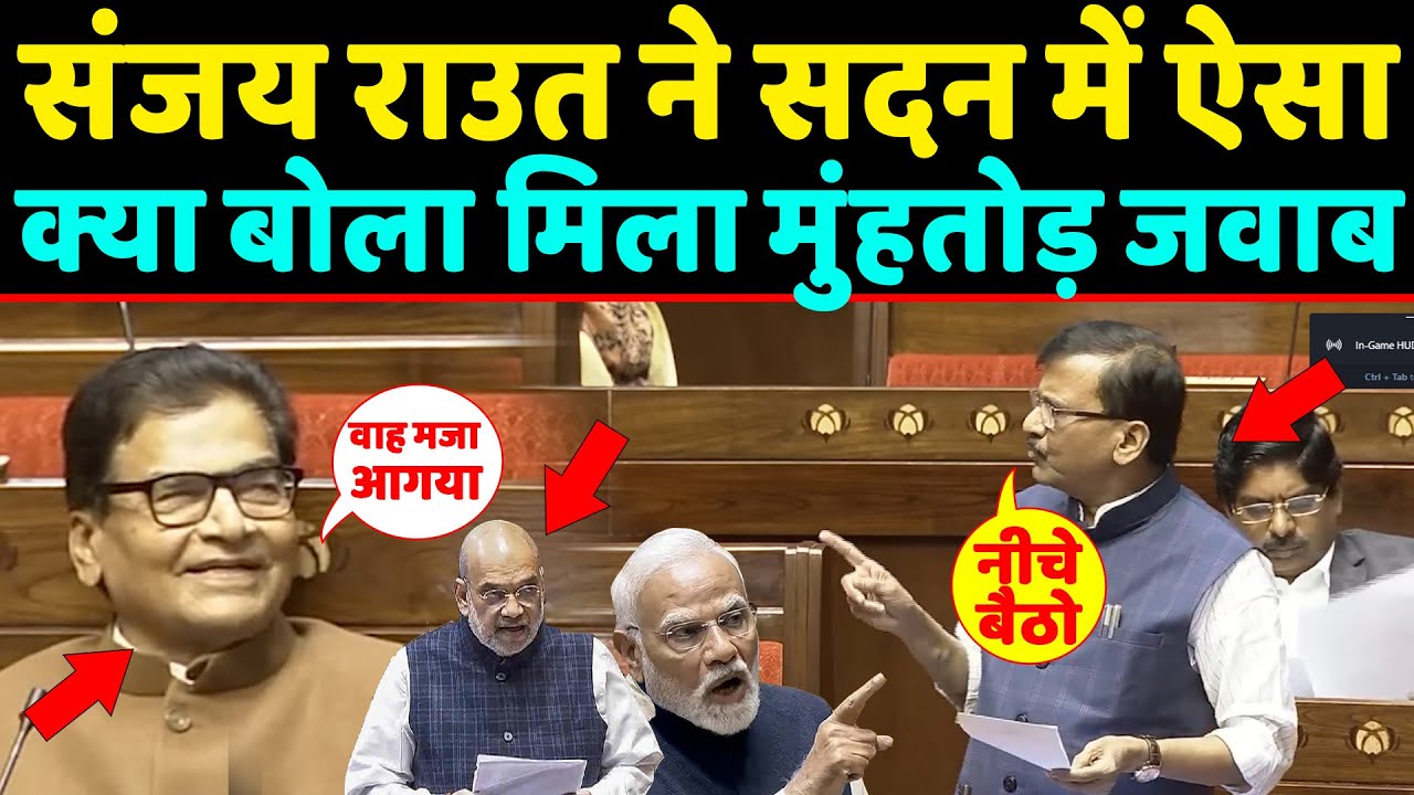 Sanjay raut ने सदन में ऐसा क्या बोला पल भर में मिला मुंहतोड़ जवाब,हंसने लगे Ramgopal