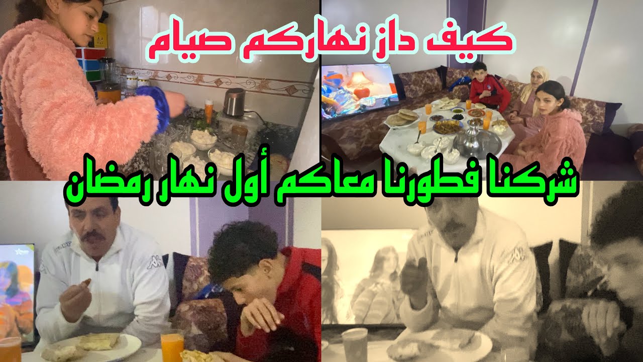 كيف داز نهاركم أول نهار صيام  صحة فطوركم شركنا معاكم فطورنا 0647536628