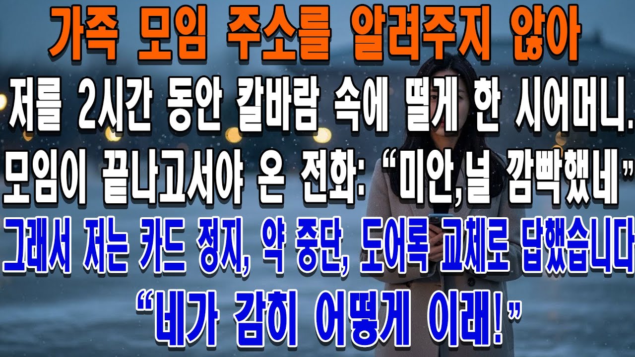 가족 모임 주소를 알려주지 않아 저를 2시간 동안 칼바람 속에 떨게 한 시어머니.모임이 끝나고서야 온 전화: