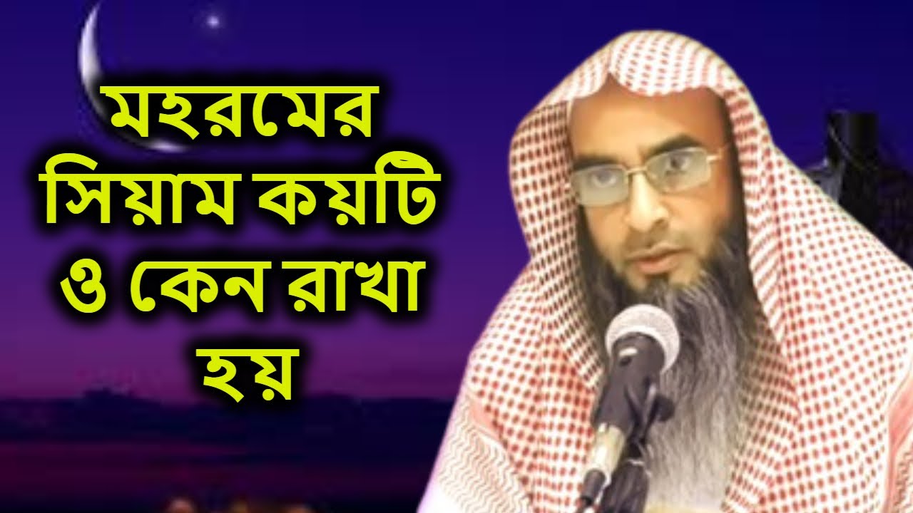 মহরমের সিয়াম কয়টি ও কেন রাখা হয় | শায়খ মতিউর রহমান মাদানী | Shaikh Motiur Rahman Madani