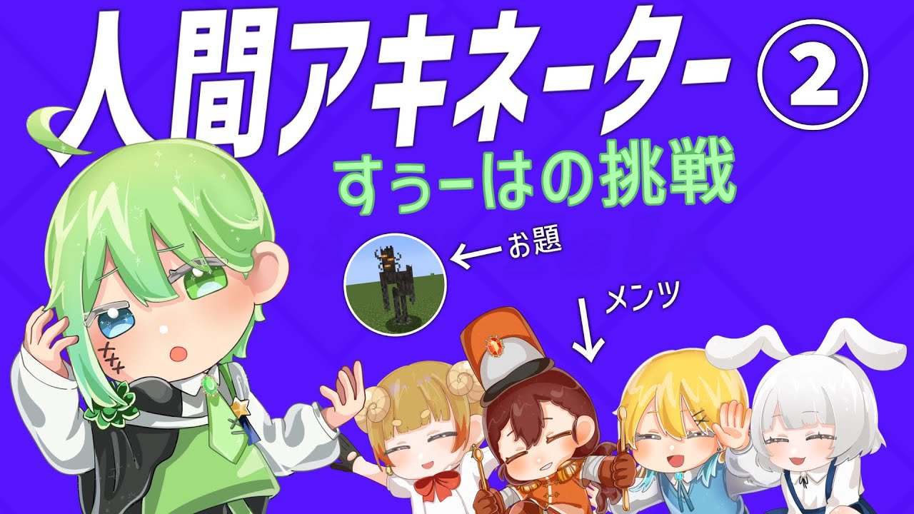 【人間アキネーター】なんて名前だっけ？！ すぅーは編