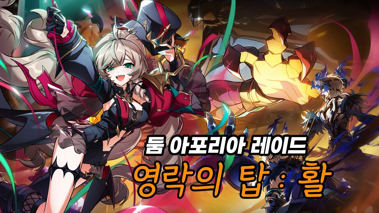 미스치프 영락의 탑 활 클리어 둠 아포리아 레이드 4던 활 클리어 Mischief 21 4 Lv 3  [ Elsword KR / 엘소드 ]