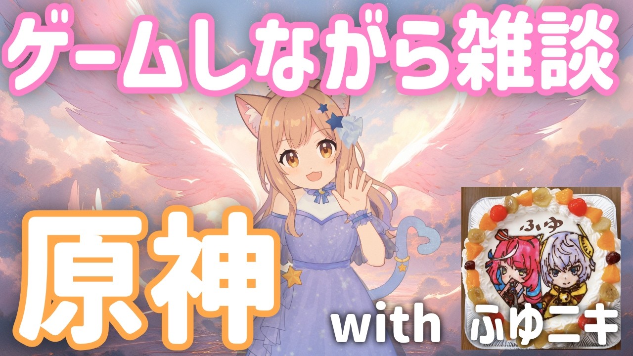 【初見プレイ】原神しながら雑談トークする【with ふゆニキさん】