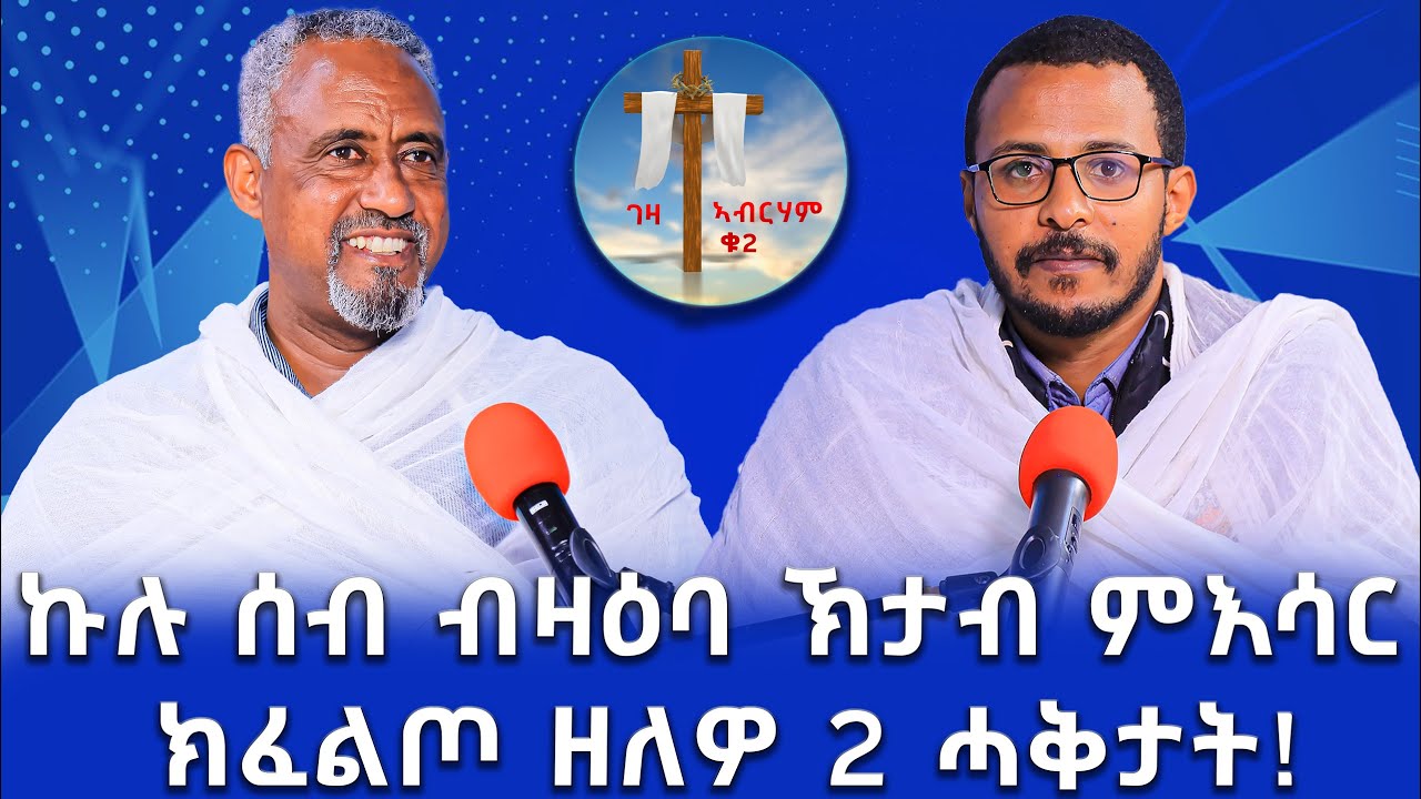 ኩሉ ሰብ ብዛዕባ ኽታብ ምእሳር ክፈልጦ ዘለዎ 2 ሓቅታት! #ገዛኣብርሃም2 #መምህርያሬድ #ቤተክርስቲያን #መምህርእስራኤል