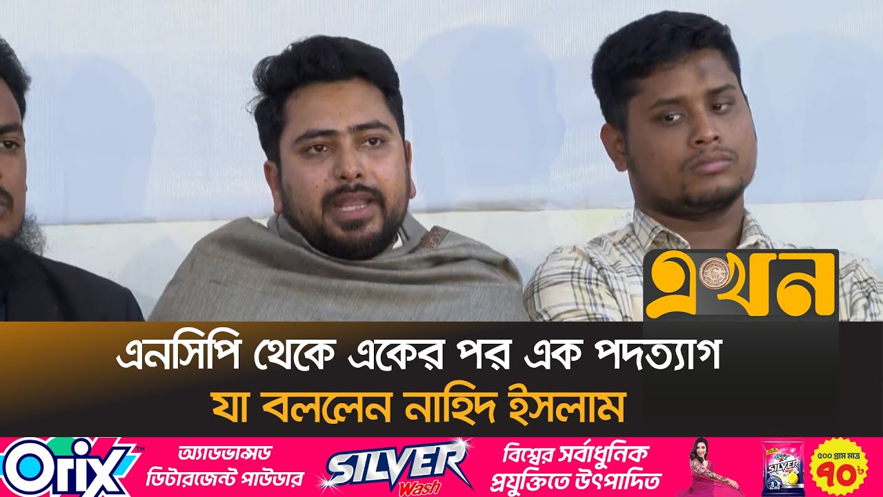 এনসিপি থেকে একের পর এক পদত্যাগ যা বললেন নাহিদ ইসলাম | Nahid Islam | NCP | Political News | Ekhon TV