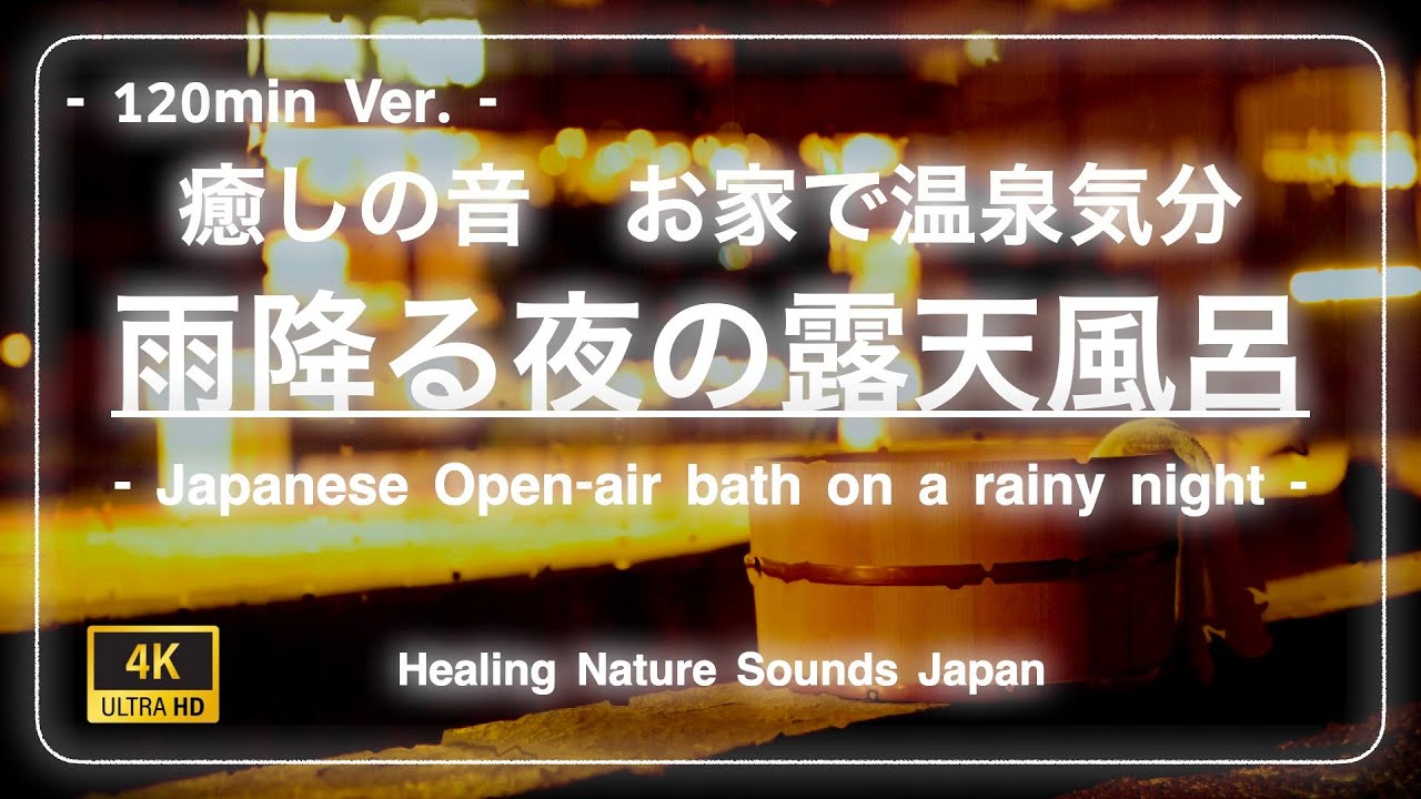 癒しの温泉BGM　雨降る露天風呂の夜 【睡眠用BGM・疲労回復】2時間Ver. Sounds of Japanese open-air bath on a rainy night