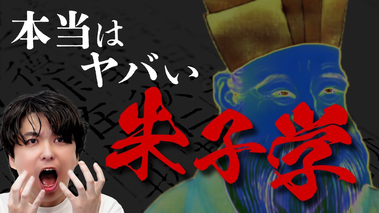 本当はヤバい朱子学。儒学における捏造・改ざんの歴史。 #93
