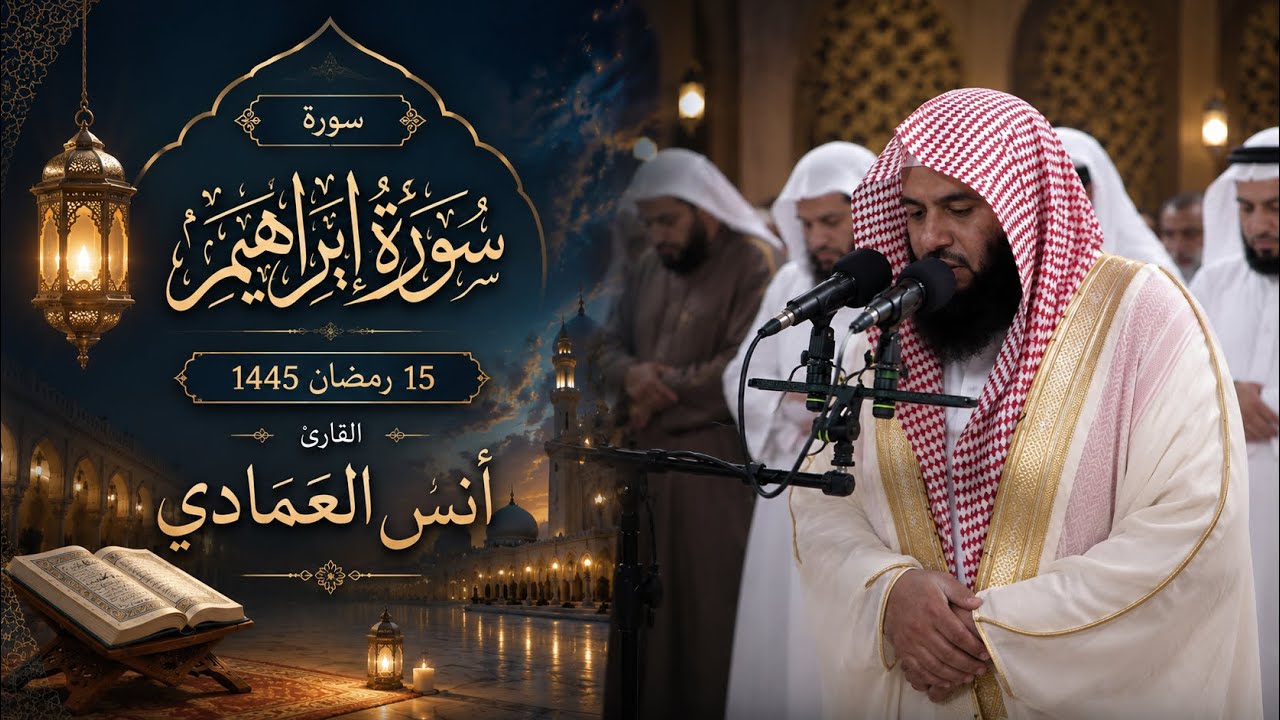 سورة ابراهيم كاملة | أنس العمادي | ليلة 15 رمضان 1445 هـ