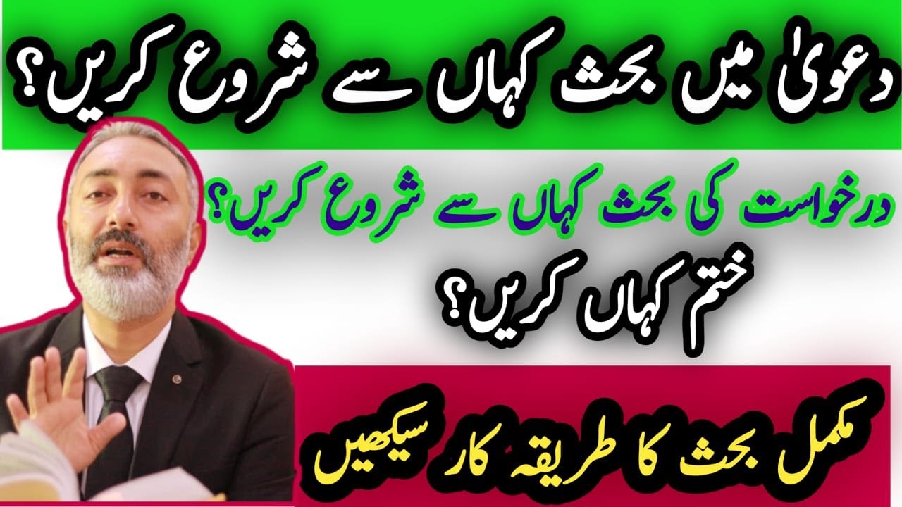 How to Argue a Case | Suit | Application | CPC | Plaint | Written Statement | Wakeel Nama