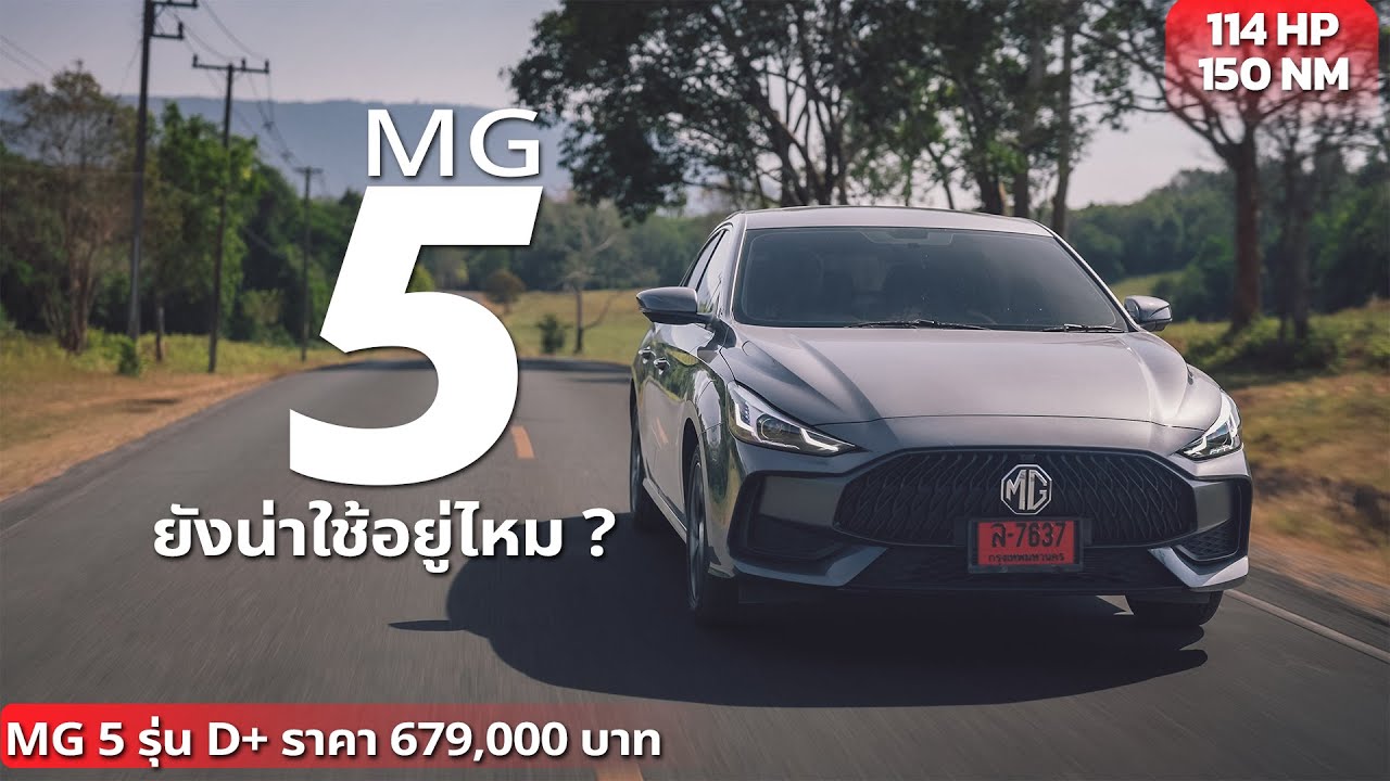 MG 5 ยังน่าใช้อยู่ไหม ?