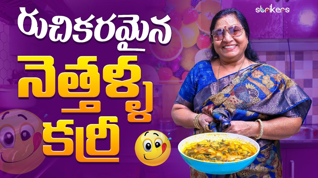 రుచికరమైన నెత్తళ్ళ కూర || Vijaya Durga || Strikers || Vijaya Durga || Strikers