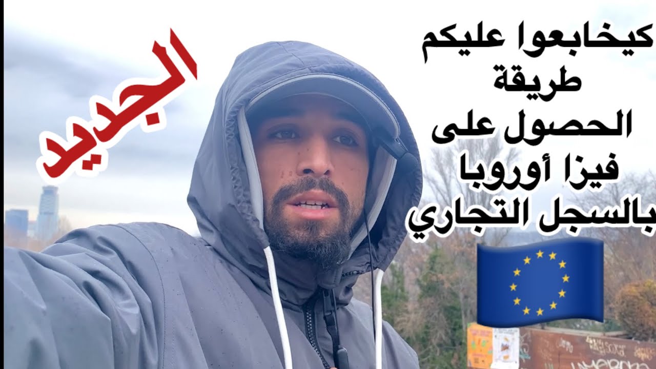 جديد: اشتري تذكرة مناسبة واحصل على فيزا لدول أوروبا💯