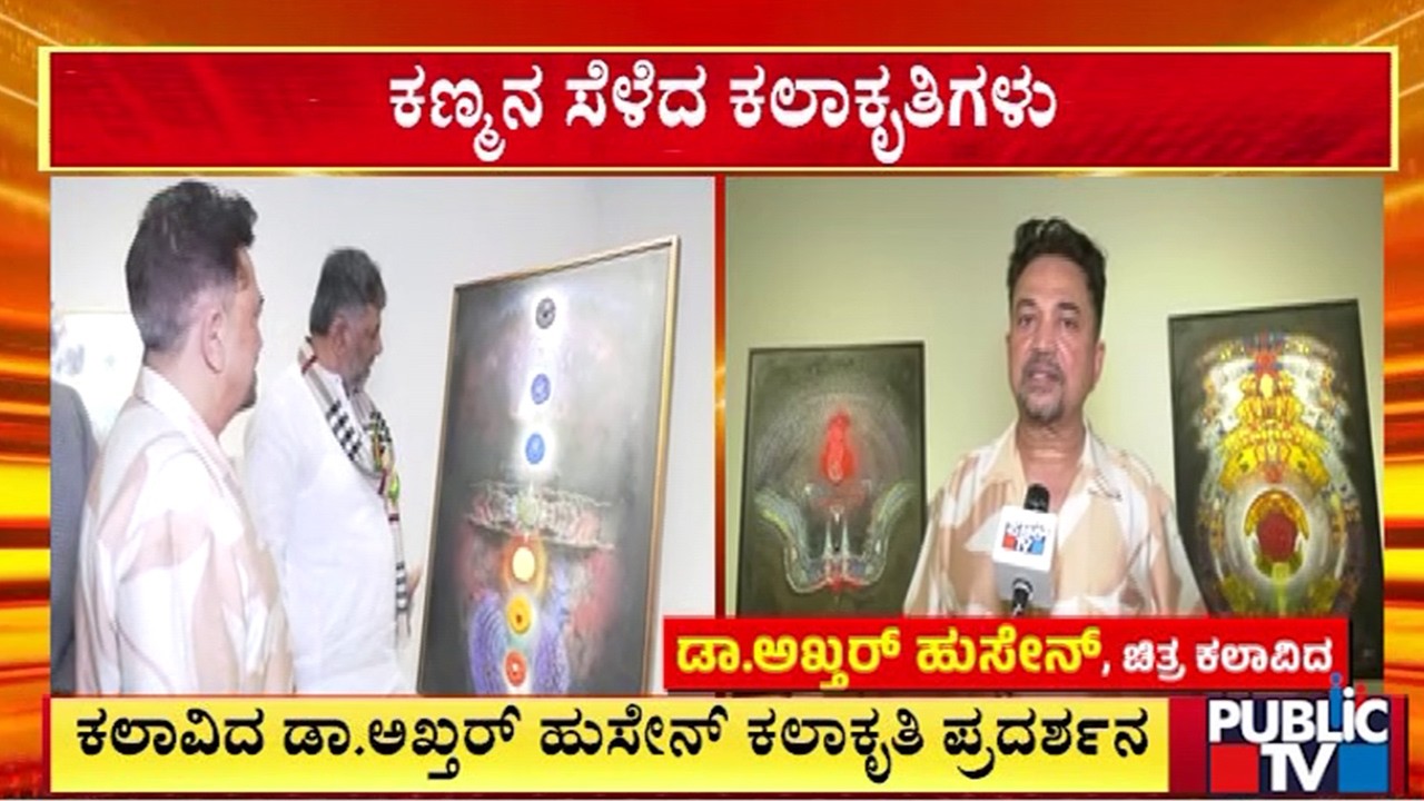 ಕಲಾವಿದ ಡಾ.ಅಖ್ತರ್‌ ಹುಸೇನ್‌ ಕಲಾಕೃತಿ ಪ್ರದರ್ಶನ | Artist Dr. Akhtar Hussain | DK Shivakumar | Public TV