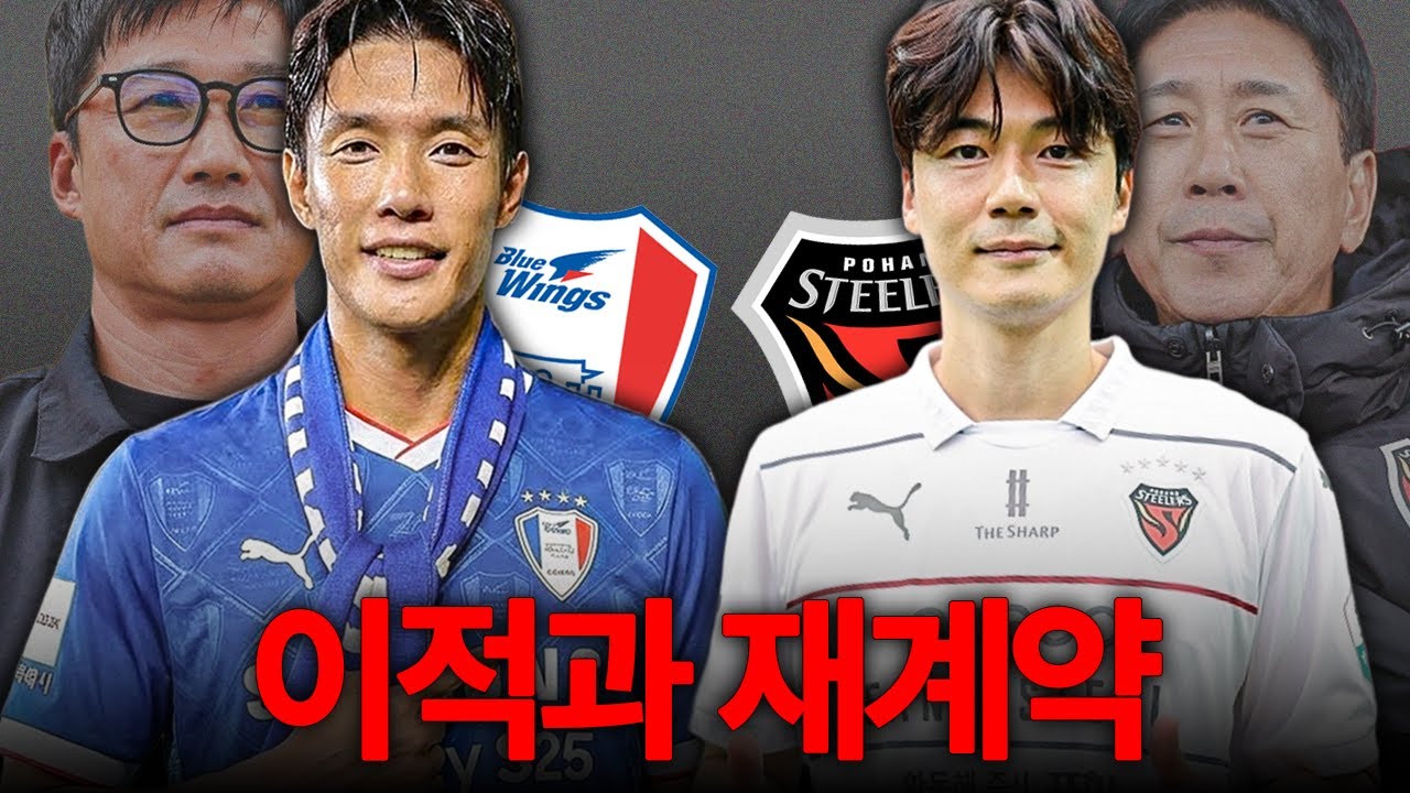 이정효 효과, 홍정호가 수원으로? 기성용은 포항과 재계약!