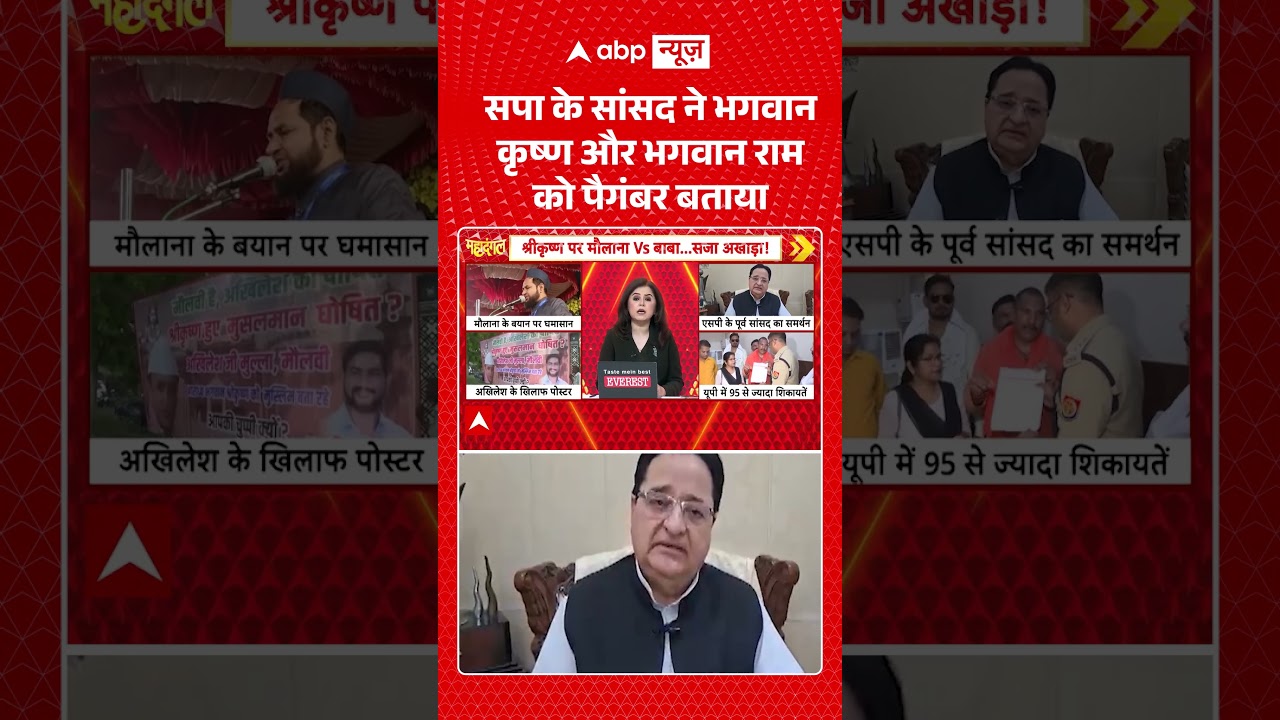 UP Elections 2027: SP के सांसद ने भगवान कृष्ण और भगवान राम को पैगंबर बताया | UP Politics | #ytshorts