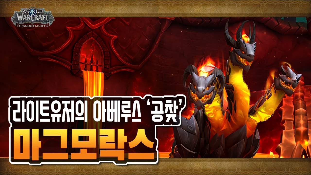 ⚔️ 레이드 아베루스! 공찾 '마그모락스' 공략  [와우 용군단 10.1패치]