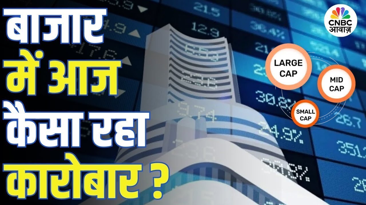 Market Update | बाजार में आज कैसा रहा कारोबार? | Sensex | Nifty | Market Analysis | Market Closing