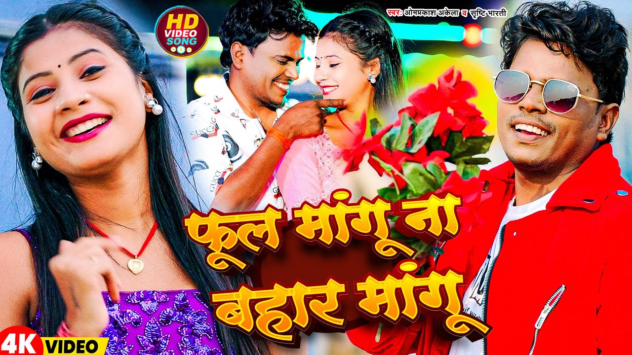 #Video | फूल मांगू न बहार मांगू | #Om Prakash Akela & #Srishti Bharti | Phol Mangu Na Bahar Mangu
