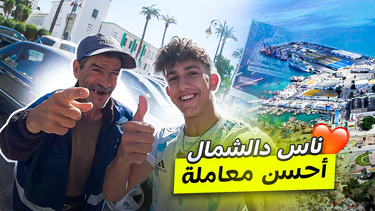 You Should Visit The North Of Morocco !! بداية الرحلة الأسطورية (Day 1 )
