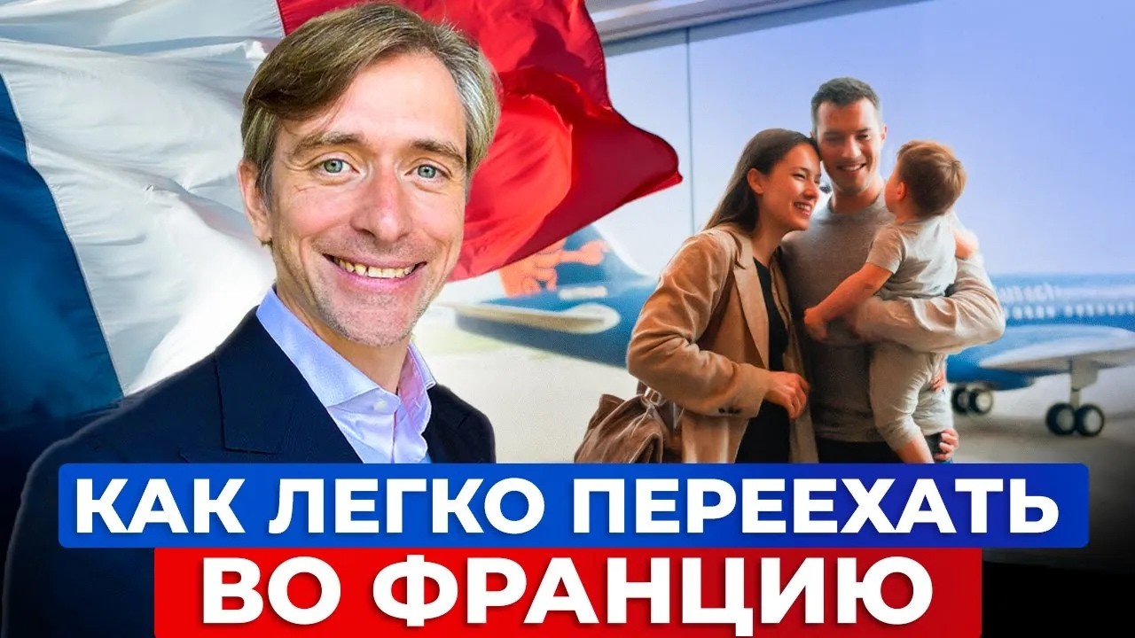 Лучший способ переехать во Францию: ВНЖ, паспорт, бизнес